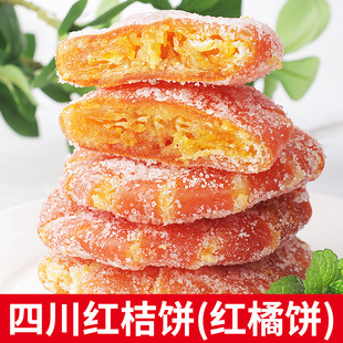 正宗四川特产红桔饼老式 手工红橘饼冰糖金桔干蜜饯果脯办公零食