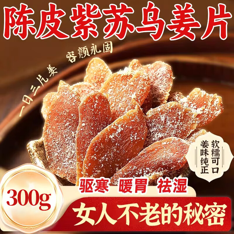 陈皮紫苏乌姜片500g罐装三伏天祛即食农家手工红黑糖红糖姜片湿气