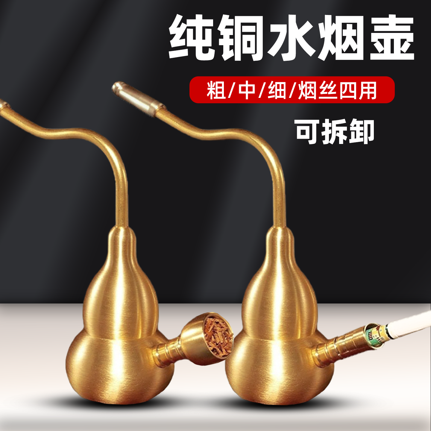纯铜水烟壶粗中细烟丝四用烟嘴葫芦烟斗烟锅水斗壶过滤嘴过滤器