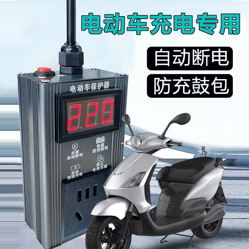 电动车断电防过充保护器插坐