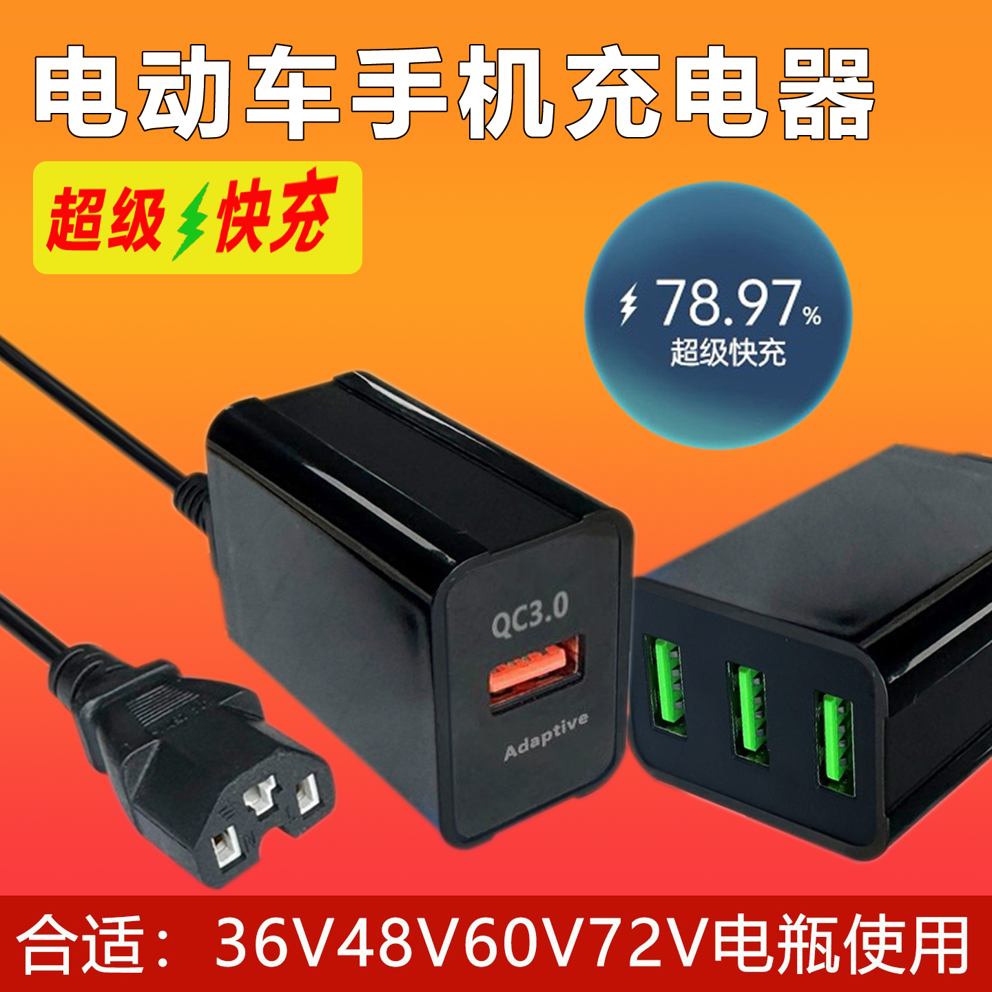 电动车手机充电器超级快充