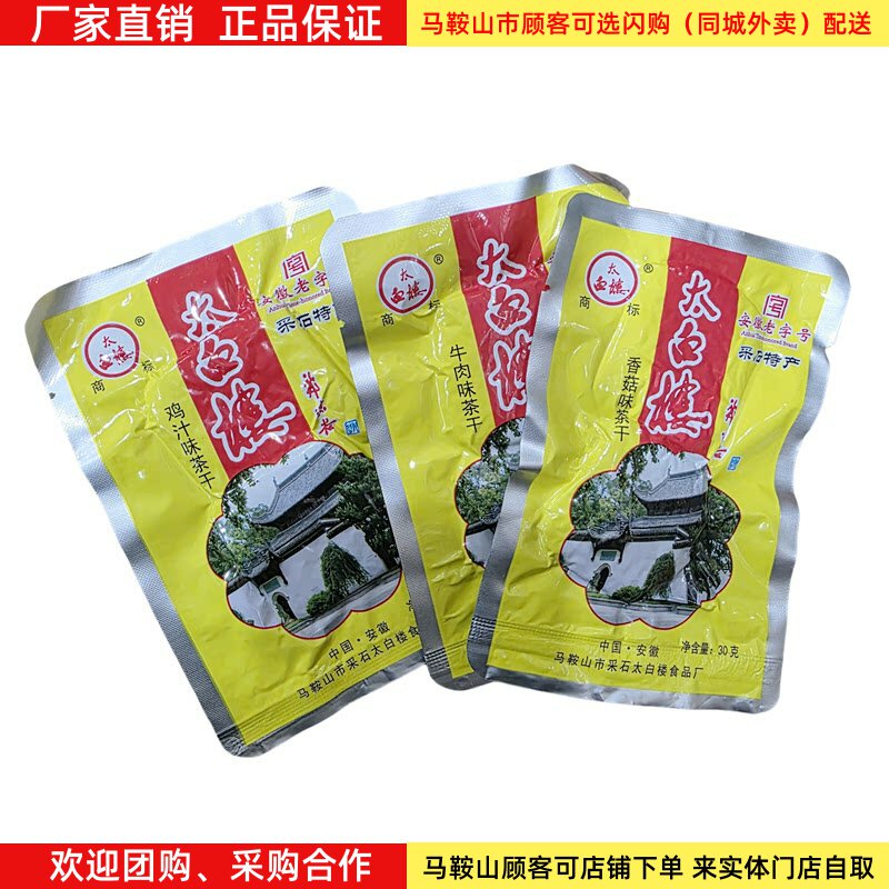 马鞍山特产太白楼茶干30g/袋铝膜袋装多口味豆腐干休闲零食