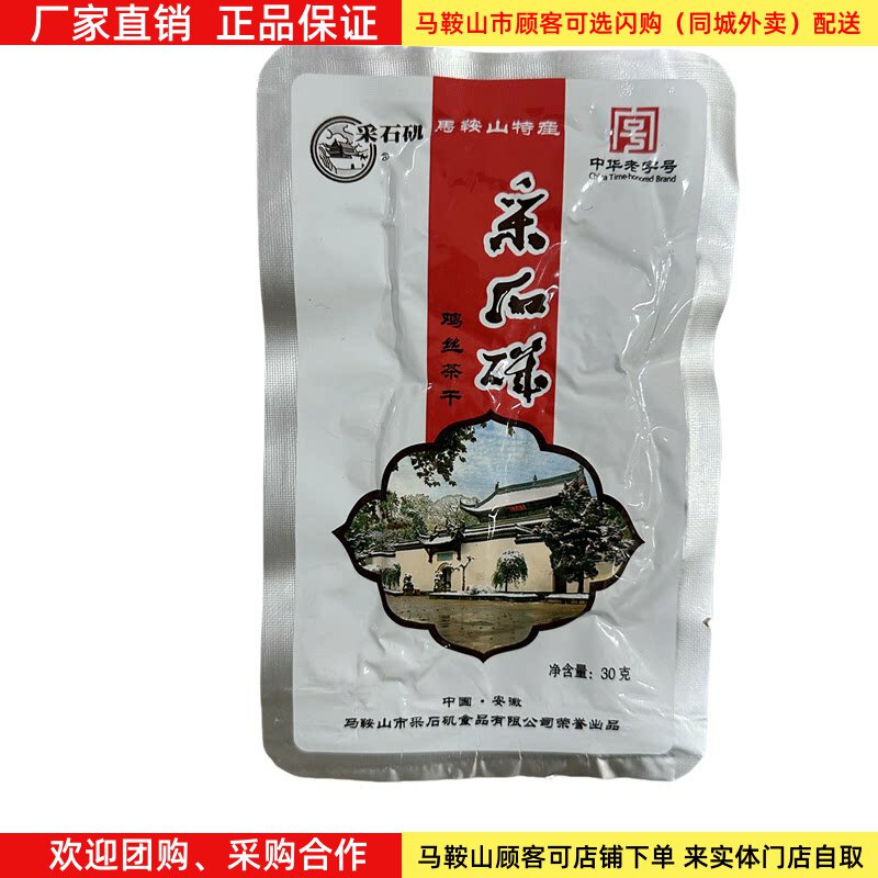 采石矶茶干铝膜袋装【20袋】30g/袋马鞍山特产鸡丝牛肉火腿香肠