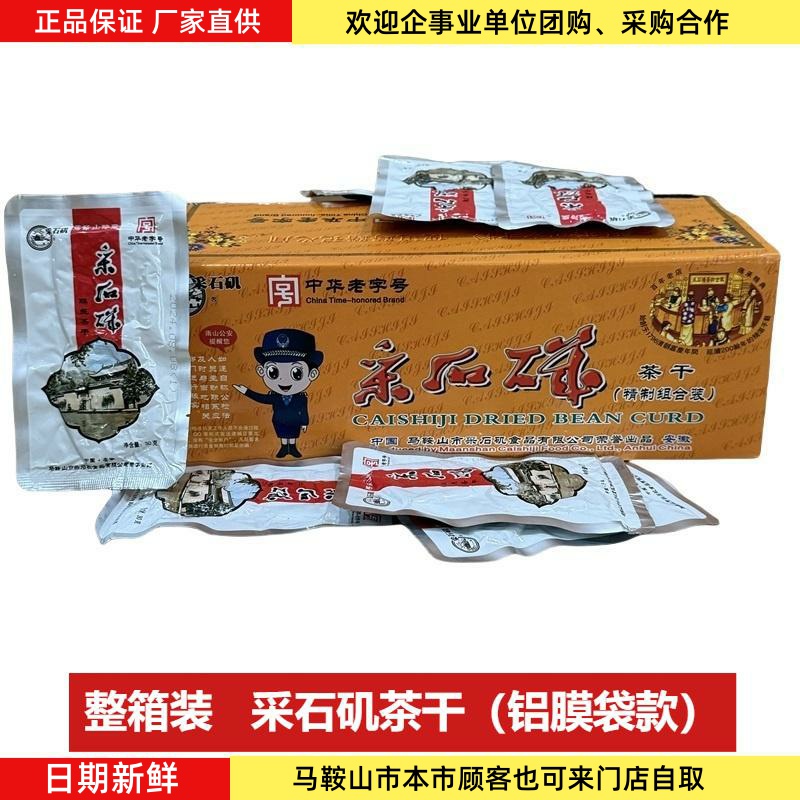 马鞍山特产采石矶茶干整箱80袋共2400克铝膜袋装鸡丝牛肉火腿香肠