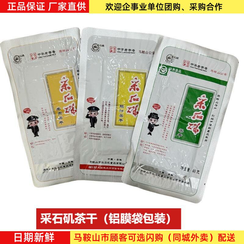 采石矶茶干铝膜袋装鸡汁牛肉原味多口味可选40g/袋马鞍山特产