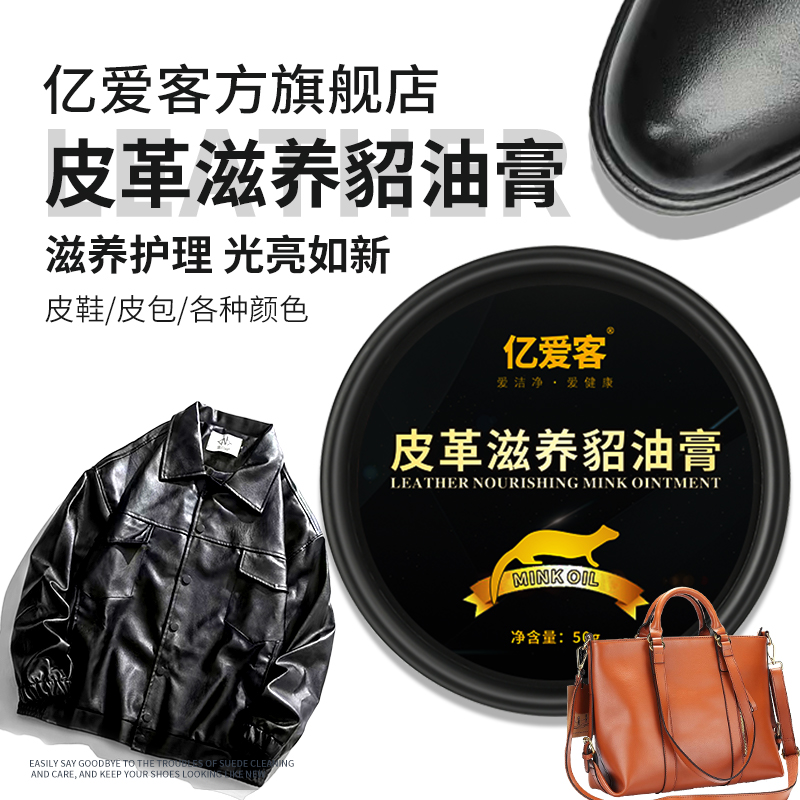 亿爱客皮革滋养貂油膏