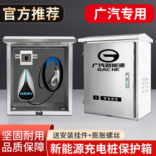 广汽传祺埃安AionVLSY充电桩保护箱防护新能源不锈钢充电箱立柱式