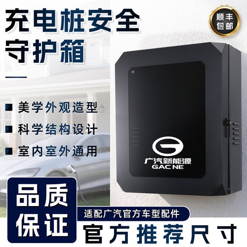 广汽埃安V充电桩保护箱霸王龙RT户外Y防水S立柱配电箱LX壁挂通用