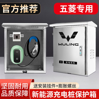 五菱缤果宏光mini充电桩保护箱星光s/Nano/AirEV晴空不锈钢配电箱