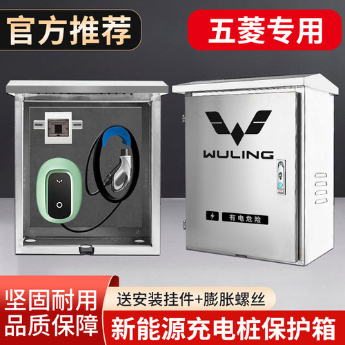 五菱缤果宏光mini充电桩保护箱星光s/Nano/AirEV晴空不锈钢配电箱
