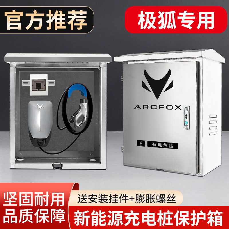 极狐新能源ARCFOX阿尔法充电桩保护箱不锈钢立柱配电箱防水户外