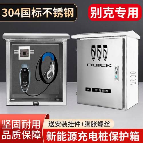 别克微蓝67VELITE5新能源汽车充电桩保护箱不锈钢配电箱户外立柱