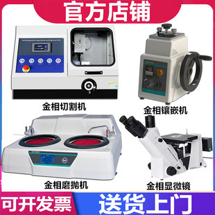 金相试样磨抛机金属切割机手动镶嵌机自动评级金相显微镜抛光机