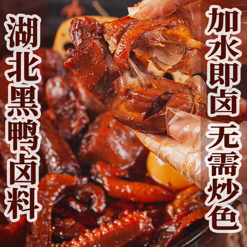 郝大虾正宗湖北黑鸭卤料加水即卤无需炒糖色家用秘制卤料包老卤汁