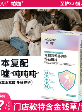 PACKAR泌石康片猫咪狗狗泌尿养护利水系统草本配方猫狗通用帕咖