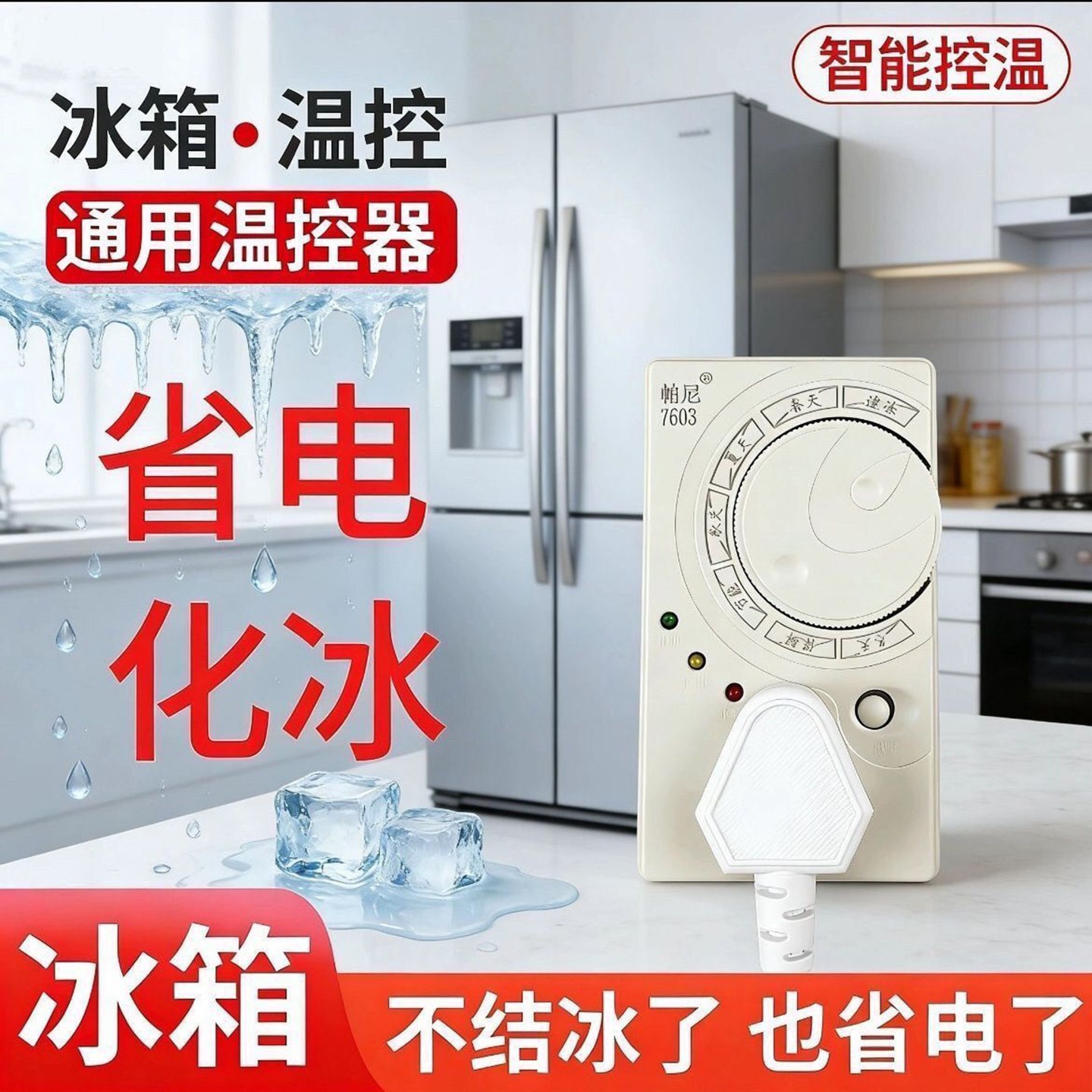 德国工艺冰箱知音智能温控器霖盟除冰器冰柜节能启动器延时保护a9