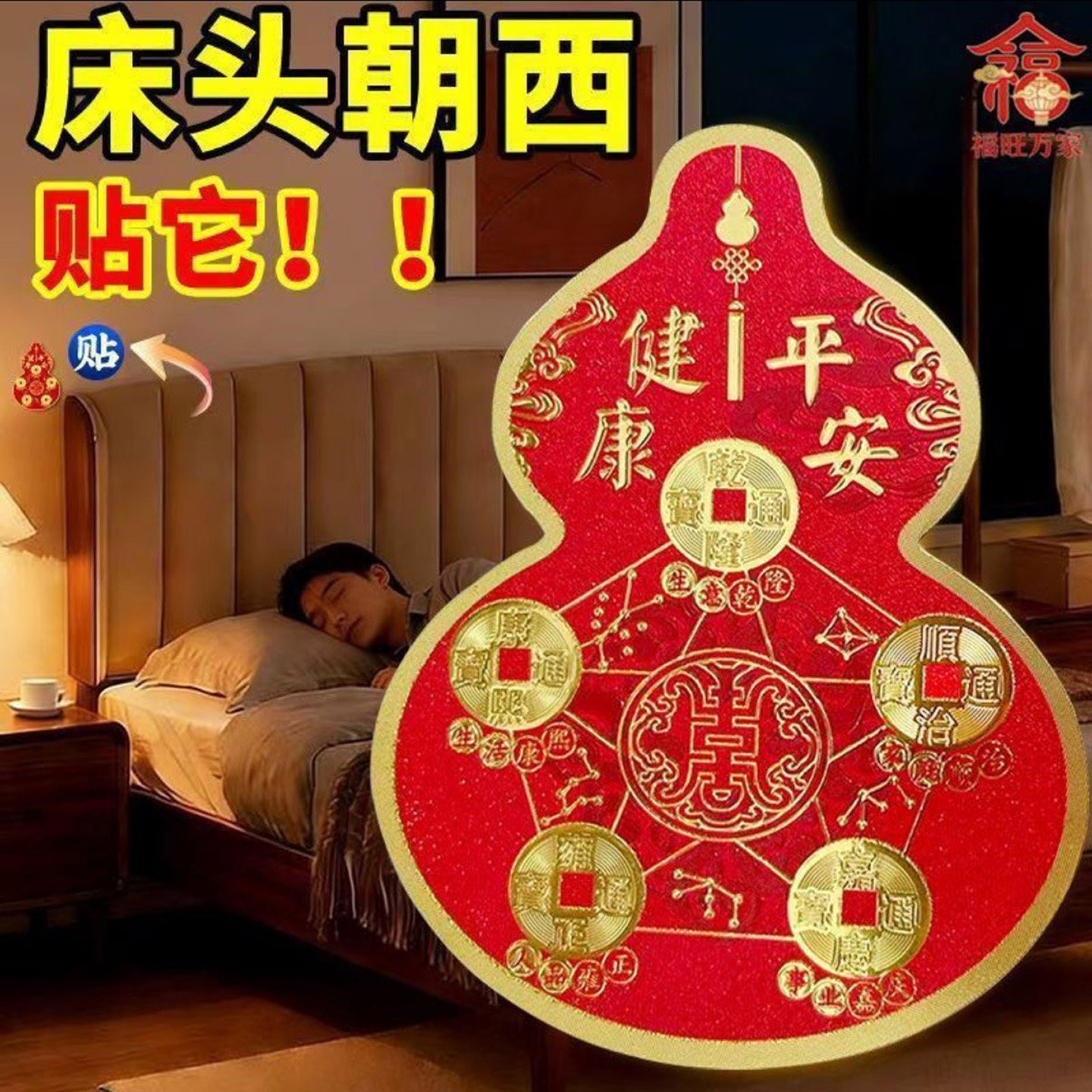 妙帆商贸五帝钱葫芦贴床头朝西解决摆件厨房卧室窗户橱柜装饰贴a2