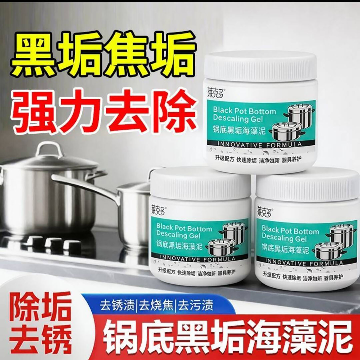莱克多锅底黑垢海藻泥瑗炫厨房锅具黑焦除垢不锈钢强力除锈除黑a1