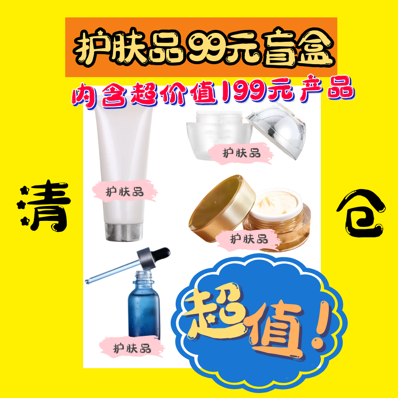 护肤品清仓99元福袋盲盒，价值超199，不退不换，发货前图片确认