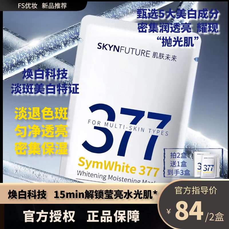肌肤未来美白保湿贴片面膜热卖