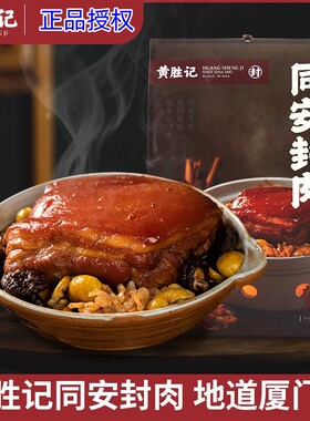 厦门老字号黄胜记同安封肉400g 福建闽南特产熟食红烧肉美食小吃