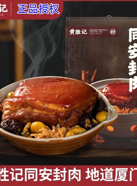 厦门老字号黄胜记同安封肉400g 福建闽南特产熟食红烧肉美食小吃