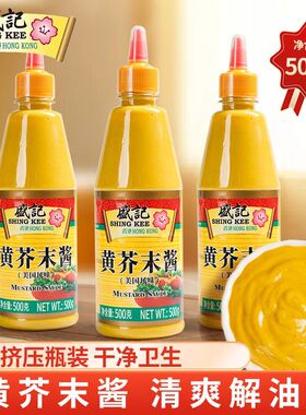 盛记黄芥末酱500g酸甜微辣热狗汉堡酱炸鸡薯条蘸料调味酱家用