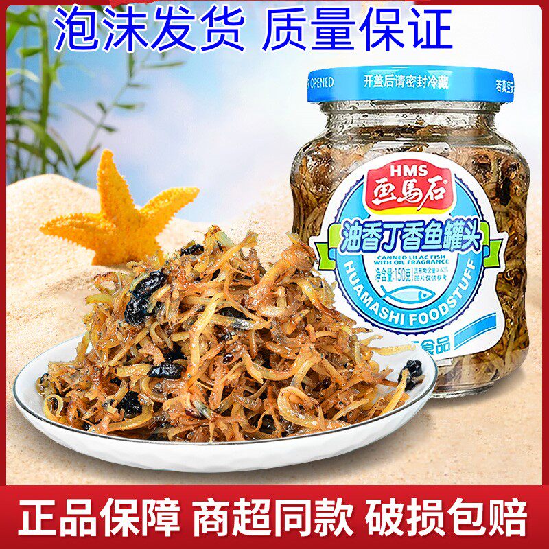 画马石丁香鱼150g瓶装即食开味下饭菜海鲜小鱼仔吉利鱼珍珠虾罐头