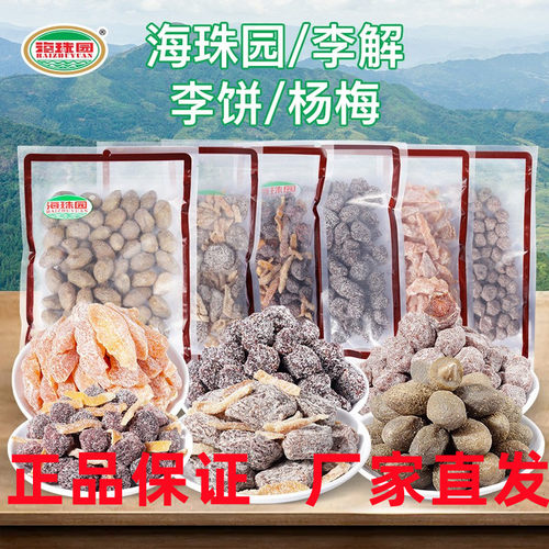 海珠园陈皮李饼400g盐津杨梅