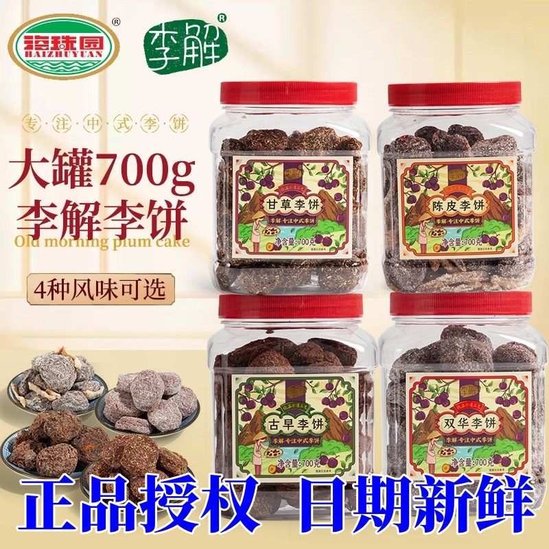 海珠园陈皮双华李饼700g大罐装蜜饯果脯四种口味零食办公室小吃