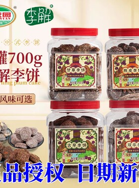 海珠园陈皮双华李饼700g大罐装蜜饯果脯四种口味零食办公室小吃