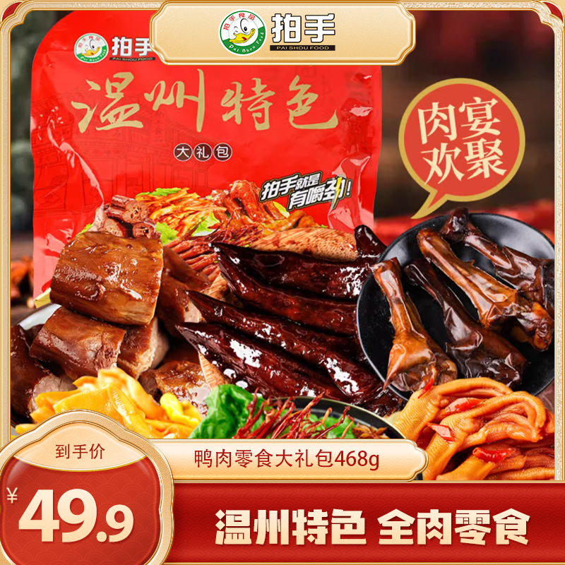 鸭肉零食礼包温州特产