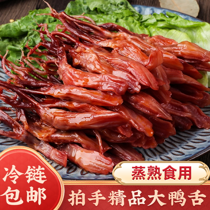 拍手温州特产生鸭舌蒸着吃腊鸭舌生制品调味鸭舌年货特产称重500g