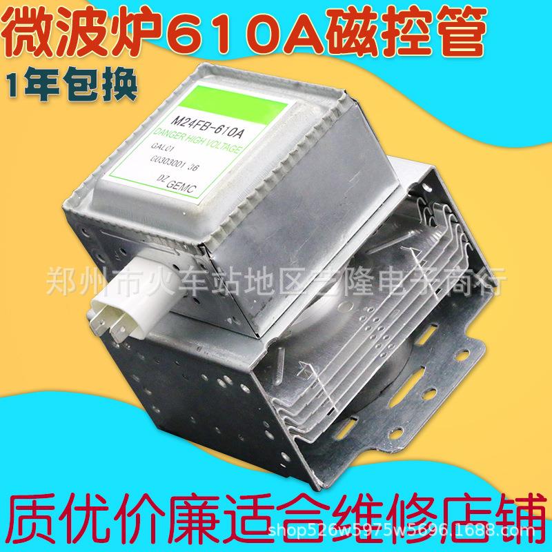 M24FB-610A适用微波炉磁控管发热器微波发射器微波炉配件