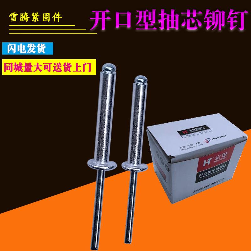 上海宏挺抽芯铆钉/铝钉圆头开口型铝制拉钉M4M5半国标认证