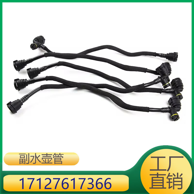 17127617366 适用宝马1系F39 F45 F46 F48 F49 F52水箱储液罐管道