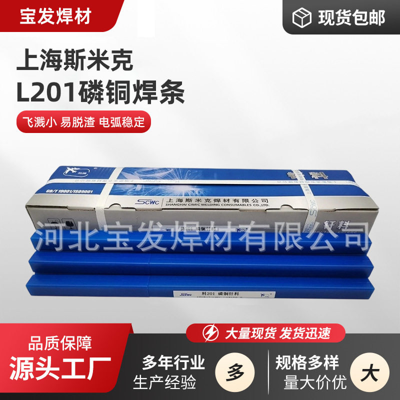 上海斯米克L201磷铜焊条BCu93P扁焊条冰箱空调焊接铜管钎焊银焊条