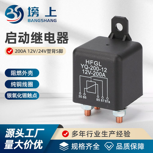 启动继电器 200A 12V/24V塑背5脚 汽车继电器大功率 大电流继电器