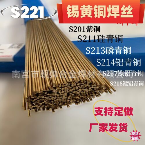 焊中焊锡黄铜合金焊丝S221S201紫铜焊条211硅青铜S213磷青铜扁铜