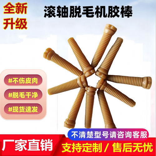 鸭鹅脱毛机配件牛筋耐磨橡胶棒