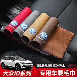 适用于大众ID3/ID4X/4CROZZ/6X/6CROZZ汽车专用洗车毛巾内饰用品