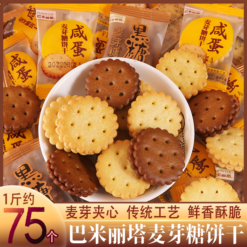 巴米麗塔麥芽糖夾心餅干黑糖味咸蛋黃味日式小圓餅喜餅單獨(dú)小包裝