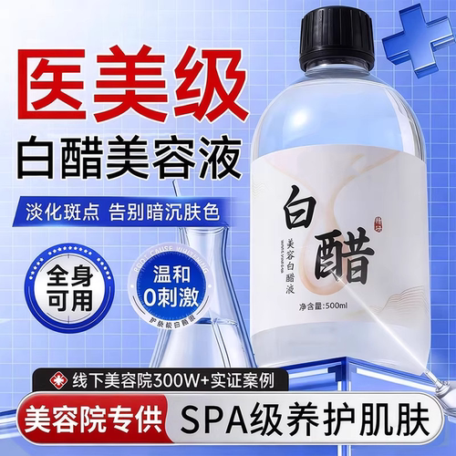 美容院专用白醋液3点5度洗脸液护肤嫩白嫩肤软化角质全身可用正品