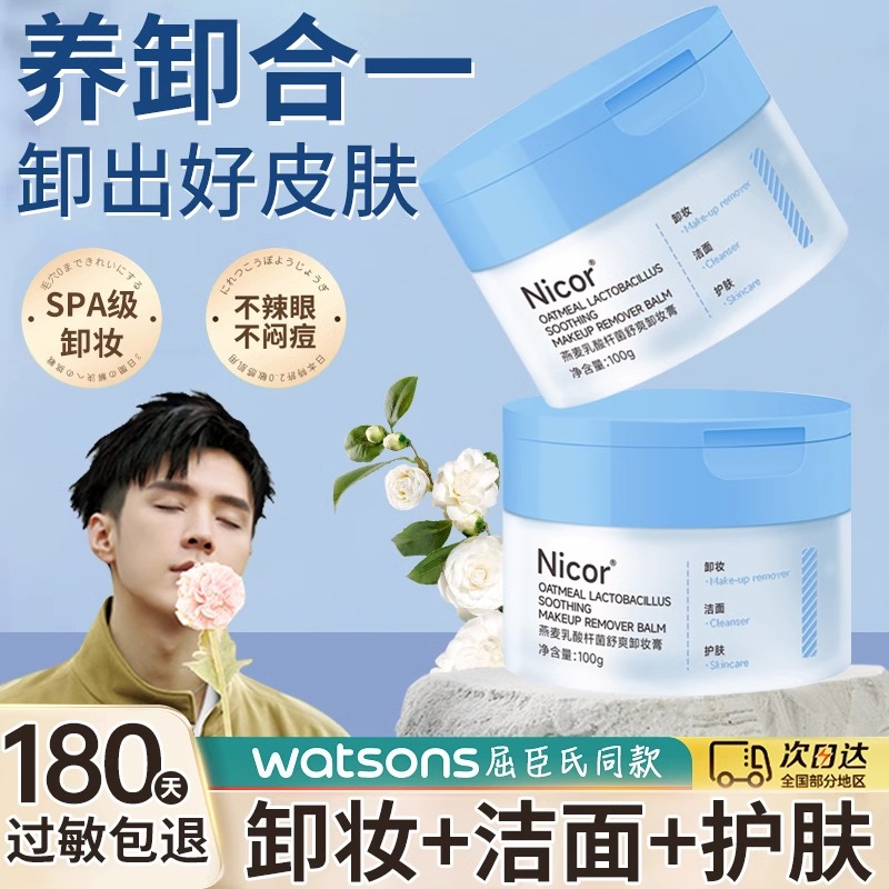 燕麦卸妆膏洗卸养三合一