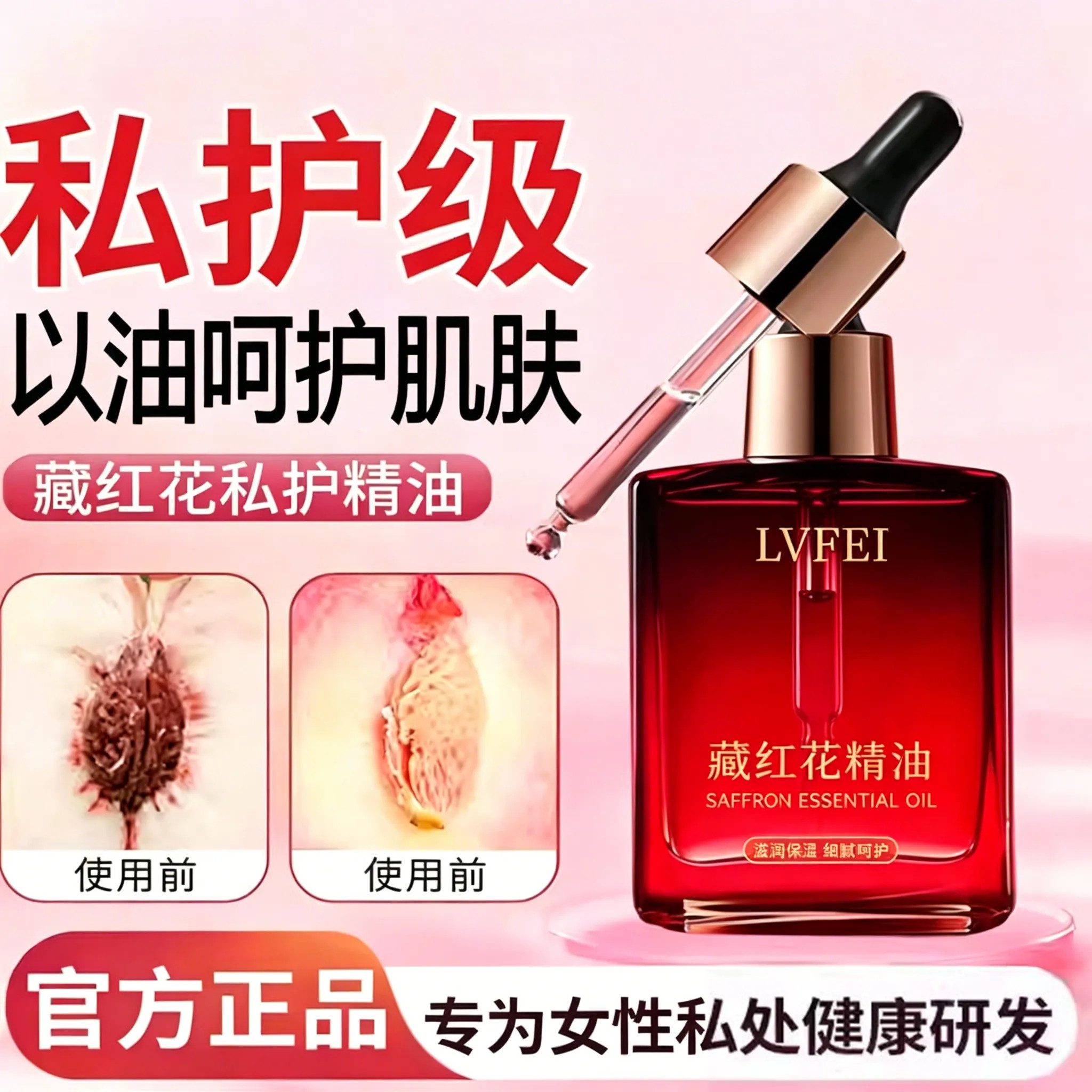 藏红花私护精油女性滋润保湿嫩护私处护理身体按摩精油官方正品