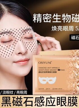 【拍一发三】磁石眼膜贴提拉紧致补水保湿淡化黑眼圈眼袋细纹正品