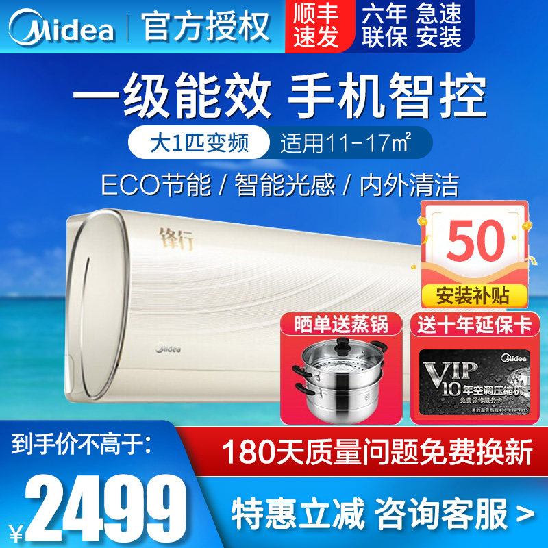 美的空调锋行 一级能效节能变频大一匹1p冷暖智能壁挂式家用挂机