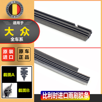 比利时进口真大众原装雨刮器条