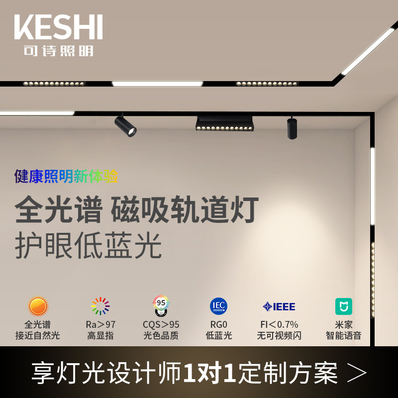 KESHI可诗照明 全光谱磁吸轨道灯嵌入式无主灯客厅吊顶预埋导轨灯怎么看?