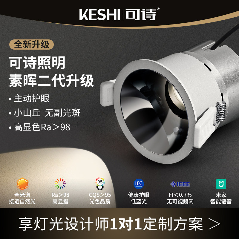 KESHI可诗照明 led全光谱防眩射灯嵌入式筒灯家用客厅智能素晖S66属于什么档次？